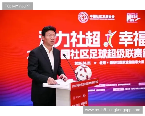 2026中国社区足球超级联赛启动，覆盖全国扎根基层，中国足协超级联赛
